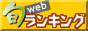 �{WEB�����L���O