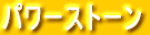 �p���[�X�g�[��