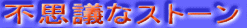 �s�v�c�ȃX�g�[��